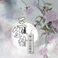 MC张晓磊 - 三生渡情