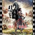 MC张晓磊 - 悲楚离歌