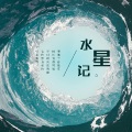 水星记