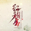 竹影聆风 - 红颜旧
