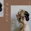 周珺慈 - 我们都变了