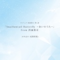 「Swallowtail Butterfly ～あいのうた～」from 消滅都市 (Swallowtail Butterfly ～爱之歌～)(TV Size)