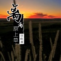 诗皓羽 - 离离原上草
