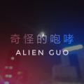 郭骏鹏 - 奇怪的咆哮