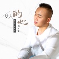 延恒 - 女人的心你不懂