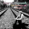 Сергей Миронов - Про баньку и не только