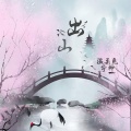 周宇 - 出山 (合唱版)
