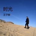 王子卿 - 时光