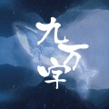 哲也女神 - 九万字