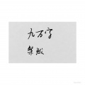 粲然 - 九万字