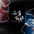 许泽Kido - 天真有邪