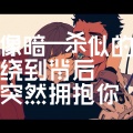 QUEENIE-小琪、博文、邓壬鑫 - 像暗杀似的绕到背后突然拥抱你