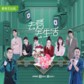 周洁琼、王子异 - 看你看我
