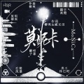 子幕 - 莫妮卡