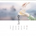 颜糙糙 - 湖光水色调