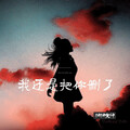楠楠女神 - 我还是把你删了