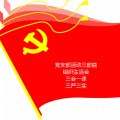 杨海广 - 党员学习笔记