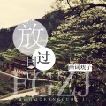 画词戏子 - 放过自己