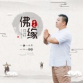 曹龙 - 佛缘