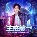 生来第一(QQ飞车手游S联赛主题曲)