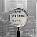 李一帆 - 低盐低脂饮食