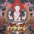 奕睆 - 六字真言