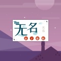浪子楚阳 - 无名