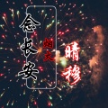 念长安烟火 (伴奏)