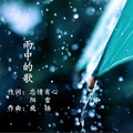 雨中的歌