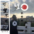 杨梦辞、韩凌子 - 可望不可即