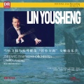 浙江交响乐团 - 弗兰克·布里奇主题变奏曲,作品10-1