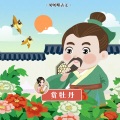 赏牡丹(婷婷唱古文)