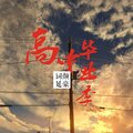 词颜延豪 - 高中毕业季