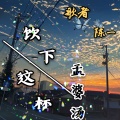 歌者陈一 - 饮下这杯孟婆汤