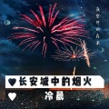 冷晨 - 长安城中的烟火