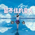 陌小云 - 留不住的爱人
