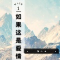 陌小云 - 如果这是爱情