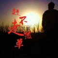 莫烟 - 赶不走孤单