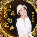 月光水岸 - 等风等雨我等你