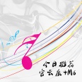 官云康、M6 - 酒吧蹦迪