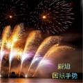 新旭 - 国际手势
