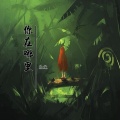 冷炫 - 你在哪里