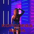 Ifreet - Королева бала