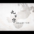顾夕、兔桑 - 九万字
