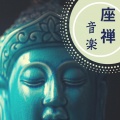 座禅 - 癒しのマッサージ