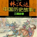 三国故事