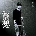 李牧 - 曾经的理想