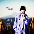 李牧 - 骑着马儿唱起歌