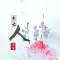 大宝儿 - 未亡人 (伴奏)