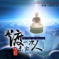 雪阳 - 在渡一次未亡人